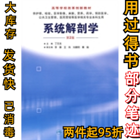 系统解剖学丁文龙9787117114608人民卫生出版社2009-08-01