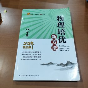 2022版物理培优新方法·八年级