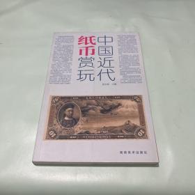 中国近代纸币赏玩