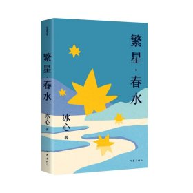 繁星·春水（作家精品集） 普通图书/文学 冰心 作家 9787523