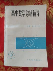 高中数学总结辅导