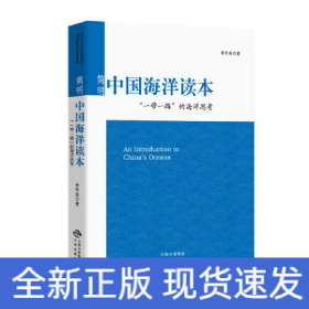 簡明中國海洋讀本：“一帶一路”的海洋思考