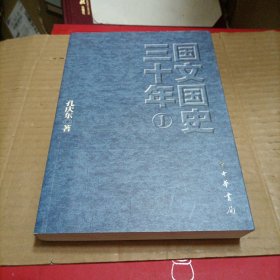 国文国史三十年 1