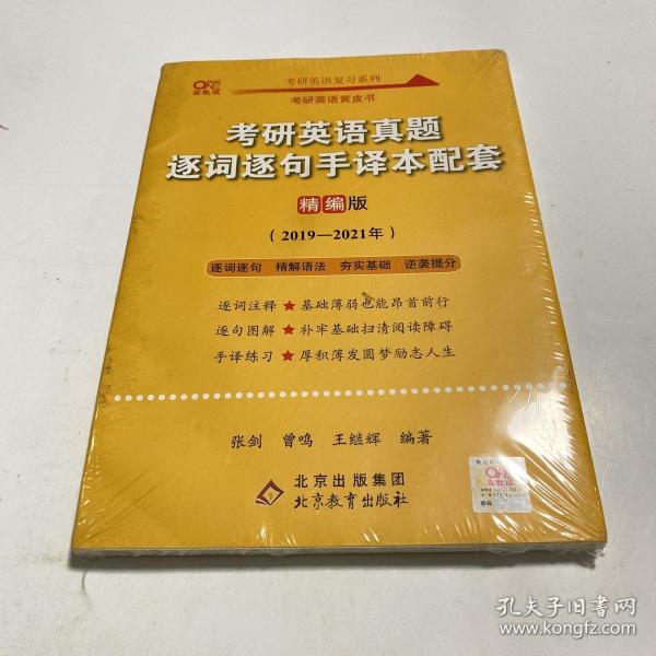 2022考研英语真题逐词逐句手译本配套 精编版 （2019-2021）