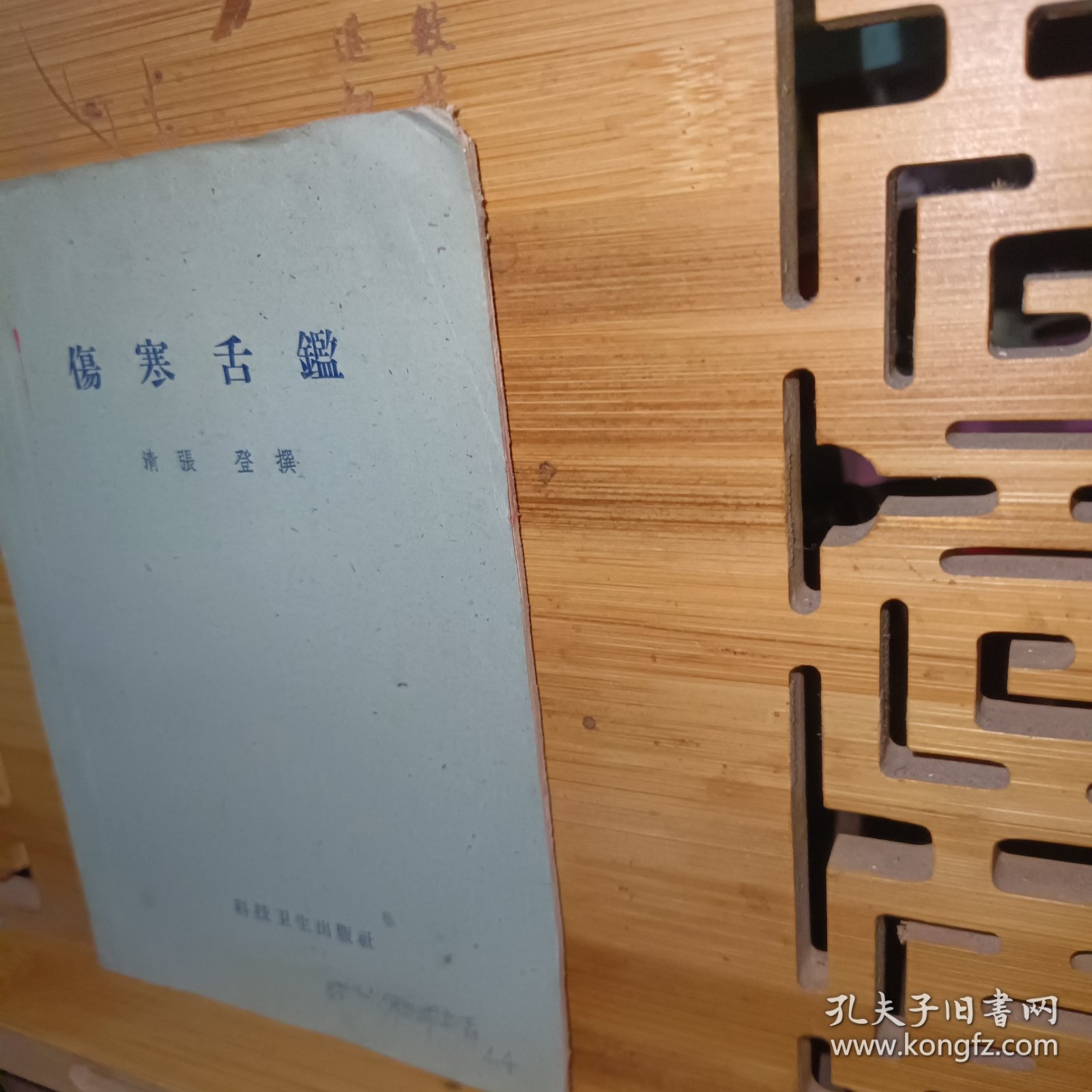 伤寒舌鑑（1959年一版一印）