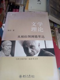 文学理论：从柏拉图到德里达
