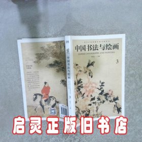 中国书法与绘画 3 焦金云 团结出版社