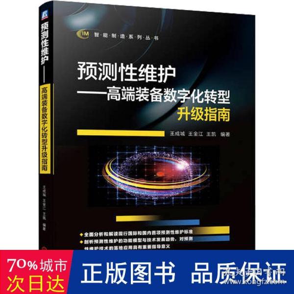 预测性维护——高端装备数字化转型升级指南