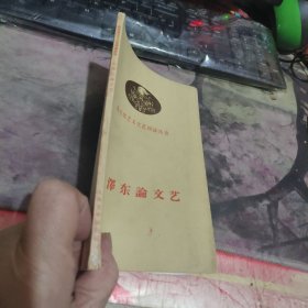 毛泽东论文艺， （租 32