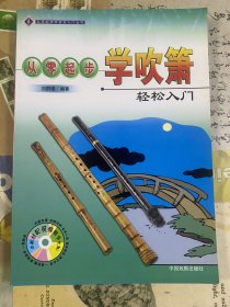 從零起步學(xué)吹簫 輕松入門(mén)