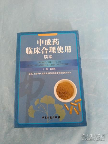 中成药临床合理使用读本