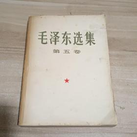 毛泽东选集 第五卷 大字版本。