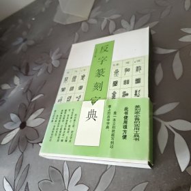 反字篆刻字典