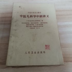 中医儿科学中级讲义（私人藏书 1965年 9品）