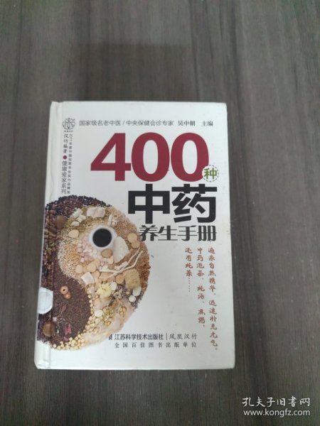 健康爱家系列：400种中药养生手册