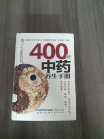 健康爱家系列：400种中药养生手册