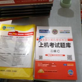 2020年9月全国计算机等级考试二级C语言上机考试题库+模拟考场2级C真考题库（套装共2册）