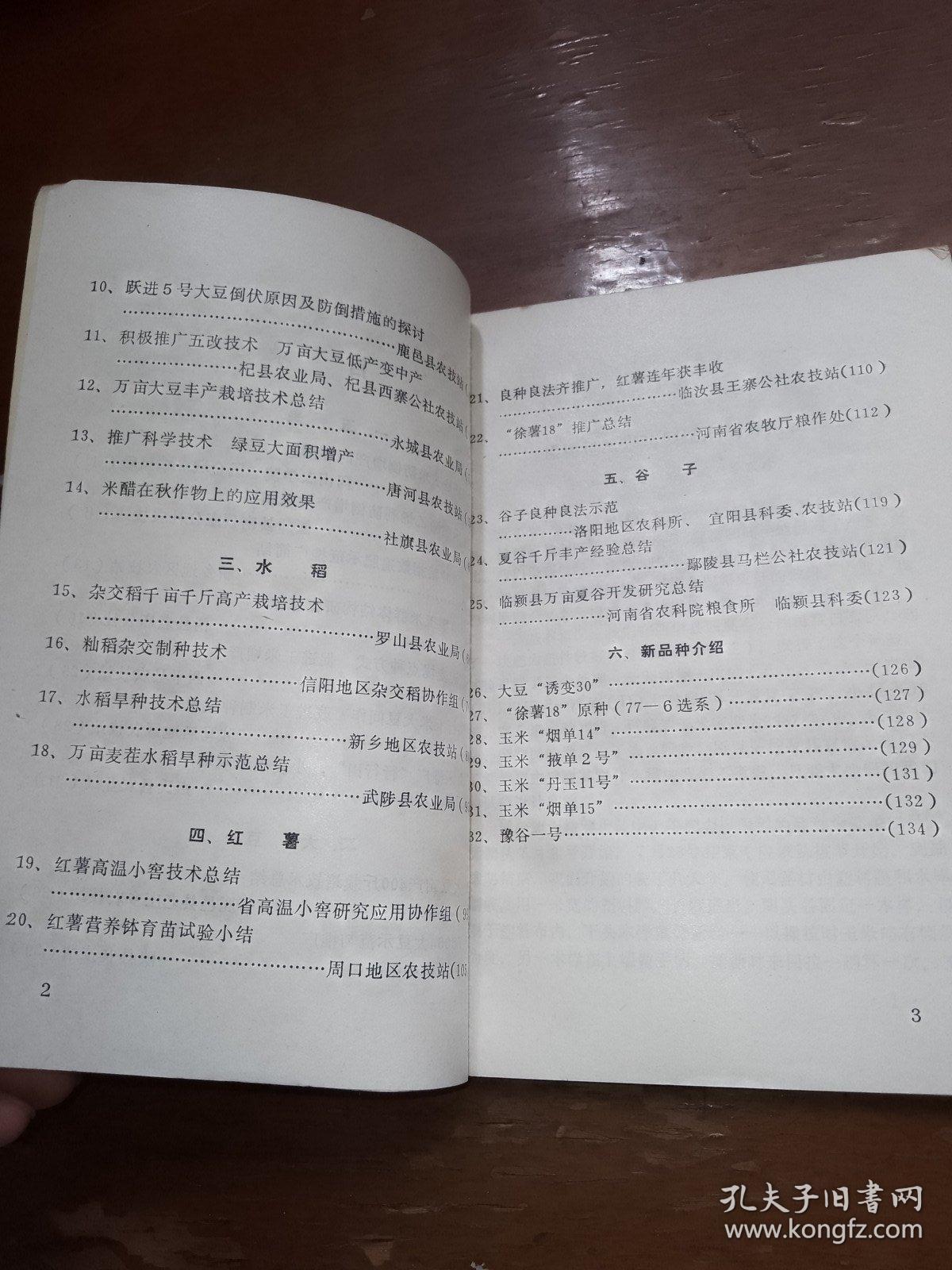 河南省秋粮增产技术经验选编1983年。
