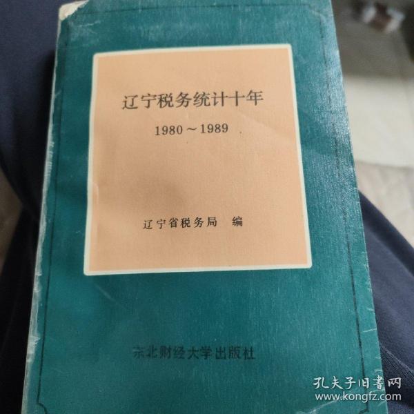 辽宁税务统计十年 1980一1989