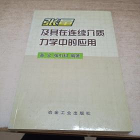 张量及其在连续介质力学中的应用