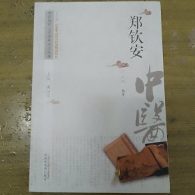 中医历代名家学术研究丛书. 郑钦安