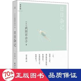 杂记 外国现当代文学 ()武田百合子