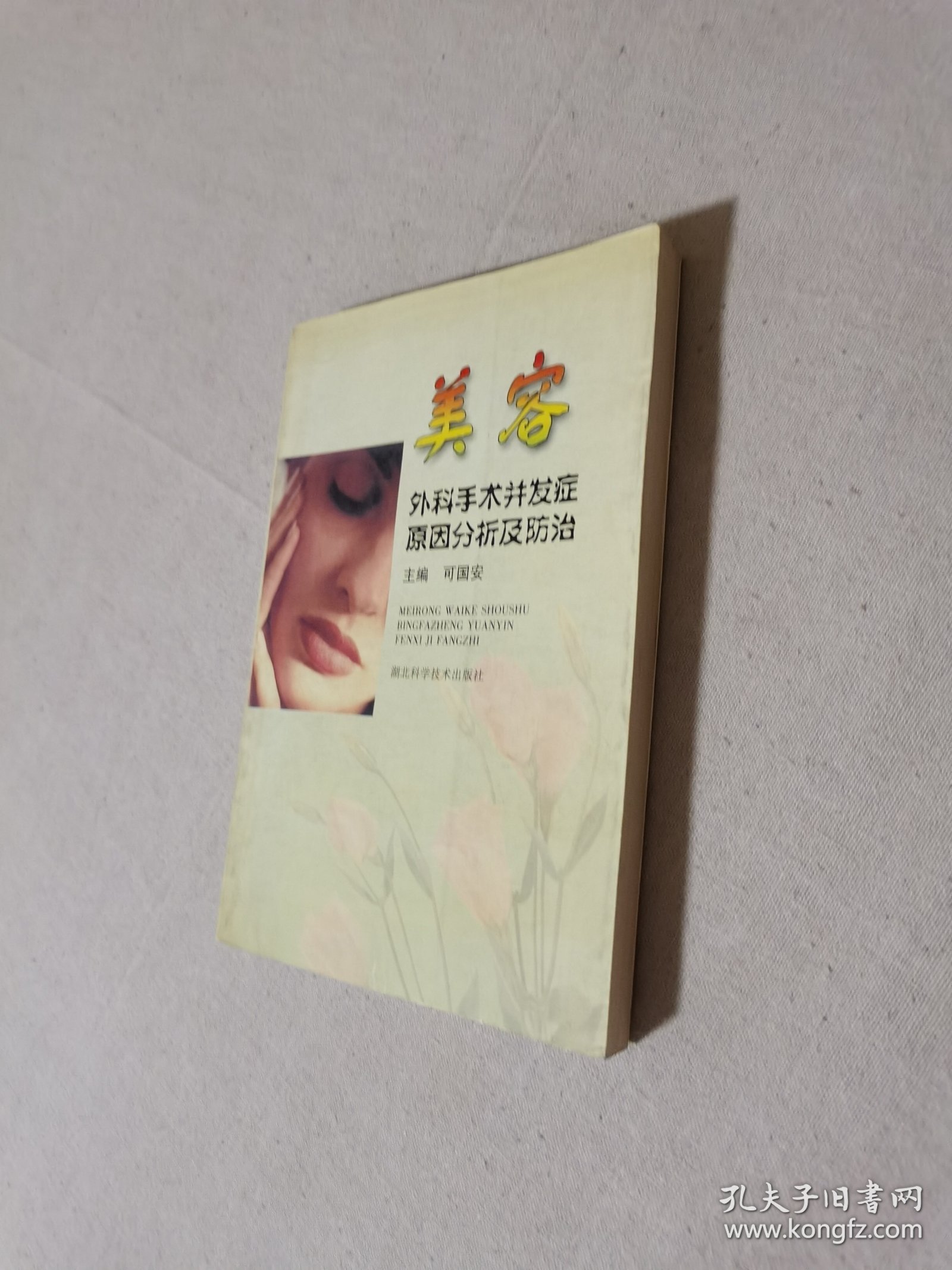 美容外科手术并发症原因分析及防治