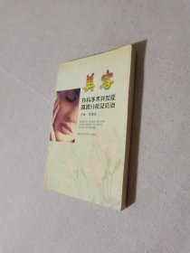 美容外科手术并发症原因分析及防治