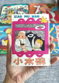 折叠连环画：1982年小木碗折叠连环画~