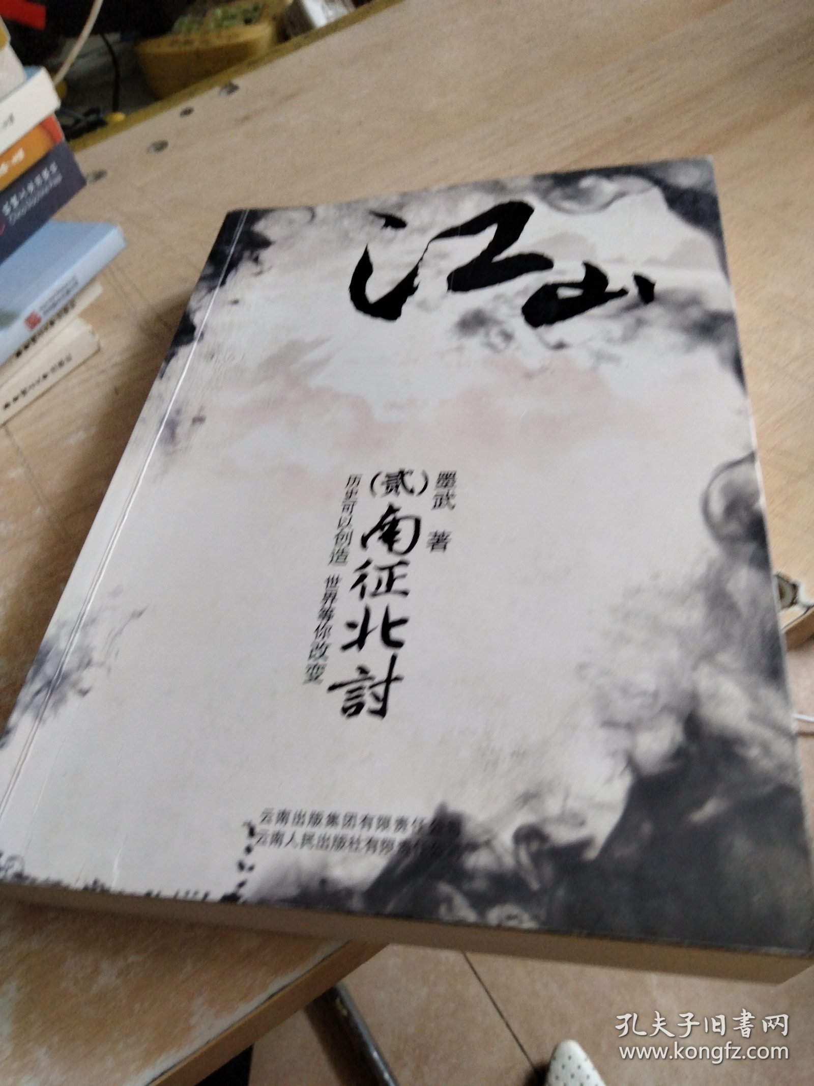 江山2·南征北讨