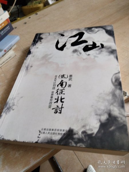 江山2·南征北讨