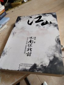 江山2·南征北讨