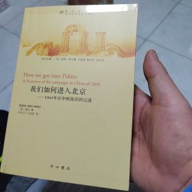 我们如何进入北京：1860年在中国战役的记述