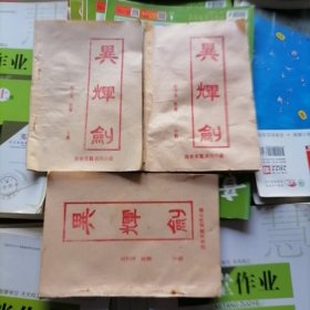 老版武侠小说：异辉剑～上中下册合售（品相以图片为准）