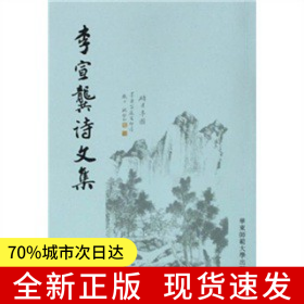 李宣龚诗文集
