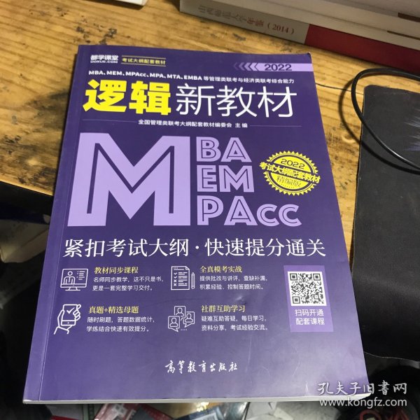 MBA、MEM、MPAcc、MPA、MTA、EMBA等管理类联考与经济类联考综合能力逻辑新教材