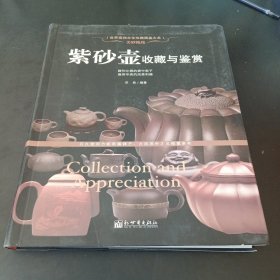 美妙绝伦：紫砂壶收藏与鉴赏/世界高端文化珍藏图鉴大系