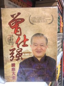 曾仕强讲座大全DVD