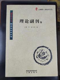 理论副刊     《西安日报》60周年社庆丛书. 视角卷