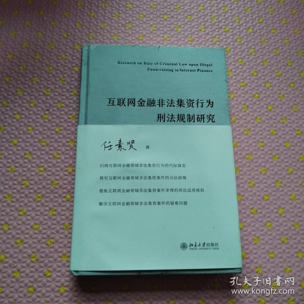 互联网金融非法集资行为刑法规制研究 任素贤