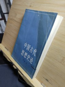 中国古代思想史论