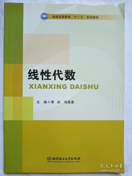 线性代数/普通高等教育“十三五”规划教材
