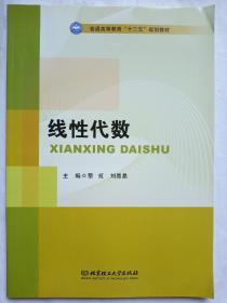 线性代数/普通高等教育“十三五”规划教材