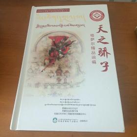 天子骄子格萨尔精品说唱(DVD)