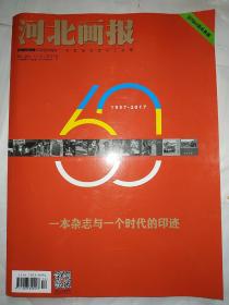 河北画报（创刊60周年典藏）