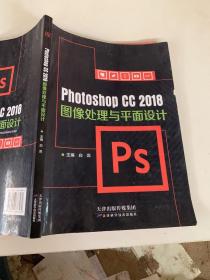 PhotoshopCC2018图像处理与平面设计白蕊主编天津科学技