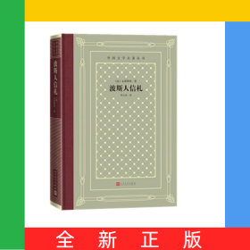 波斯人信札(精)/外国文学名著丛书