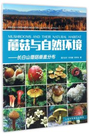 【假一罚四】蘑菇与自然环境--长白山蘑菇垂直分布图力古尔//朴龙国//范宇光