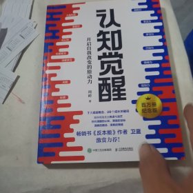 认知觉醒：开启自我改变的原动力