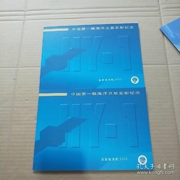 中国第一颗海洋卫星发射纪念封2册